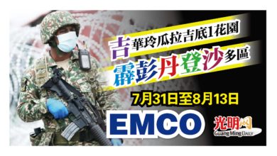 Photo of 吉霹彭丹登沙多區 731起EMCO