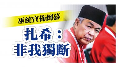 Photo of 巫統宣佈倒慕 扎希：非我獨斷