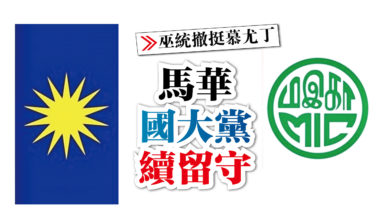 Photo of 馬華國大黨 支持國盟至下屆大選