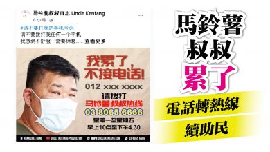 Photo of 馬鈴薯叔叔累了 電話轉熱線續助民
