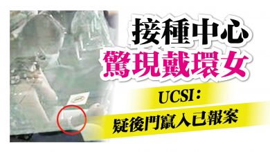 Photo of 接種中心驚現戴環女 UCSI：疑後門竄入己報案