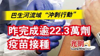 Photo of 巴生河流域“沖刺行動”  昨完成逾22.3萬劑疫苗接種