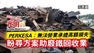 Photo of PERKESA：無法營業承擔高額損失  盼尋方案助廢鐵回收業