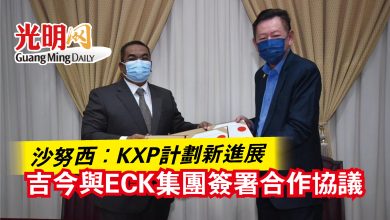 Photo of 沙努西：KXP計劃新進展  吉今與ECK集團簽署合作協議