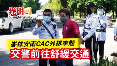 Photo of 峇株安南CAC外排車龍  交警前往舒緩交通