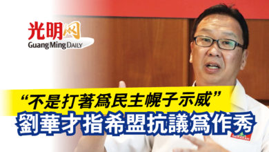 Photo of “不是打著為民主幌子示威”  劉華才指希盟抗議為作秀