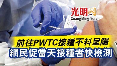 Photo of 前往PWTC接種不料呈陽  網民促當天接種者快檢測