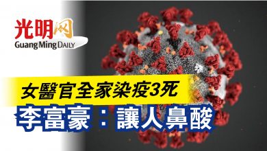 Photo of 女醫官全家染疫3死  李富豪：讓人鼻酸
