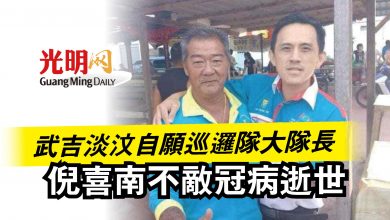 Photo of 武吉淡汶自願巡邏隊大隊長 倪喜南不敵冠病逝世