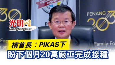 Photo of 檳首長：PIKAS下  盼下個月20萬廠工完成接種