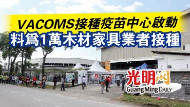 Photo of VACOMS接種疫苗中心啟動  料為1萬木材家具業者接種