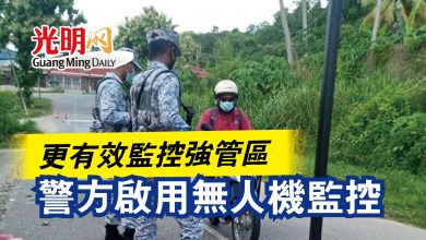 Photo of 更有效監控強管區  警方啟用無人機監控