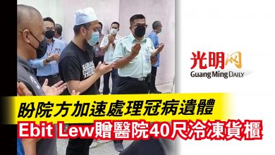 Photo of 盼院方加速處理冠病遺體  Ebit Lew贈醫院40尺冷凍貨櫃