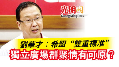 Photo of 劉華才：希盟“雙重標准”  獨立廣場群聚情有可原？