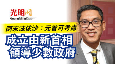 Photo of 阿末法依沙：元首可考慮  成立由新首相領導少數政府