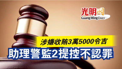 Photo of 涉嫌收賄3萬5000令吉  助理警監2提控不認罪