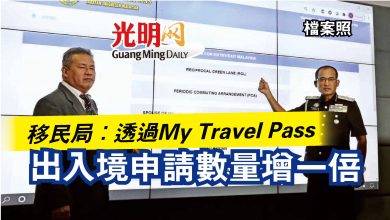 Photo of 移民局：透過My Travel Pass  出入境申請數量增一倍