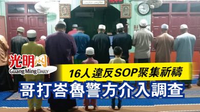 Photo of 16人違反SOP聚集祈禱  哥打峇魯警方介入調查