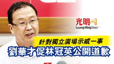Photo of 針對獨立廣場示威一事  劉華才促林冠英公開道歉
