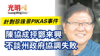 Photo of 針對珍珠景PIKAS事件  陳協成抨鄭來興不談州政府協調失敗