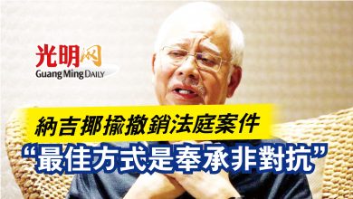 Photo of 納吉揶揄撤銷法庭案件  “最佳方式是奉承非對抗”