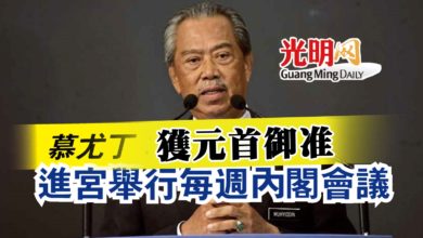 Photo of 慕尤丁：獲元首御準  進宮舉行每週內閣會議