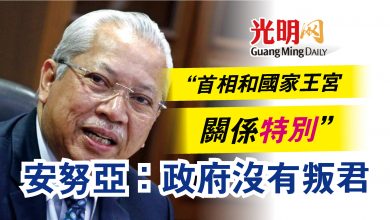 Photo of “首相和國家王宮關係特別”  安努亞：政府沒有叛君