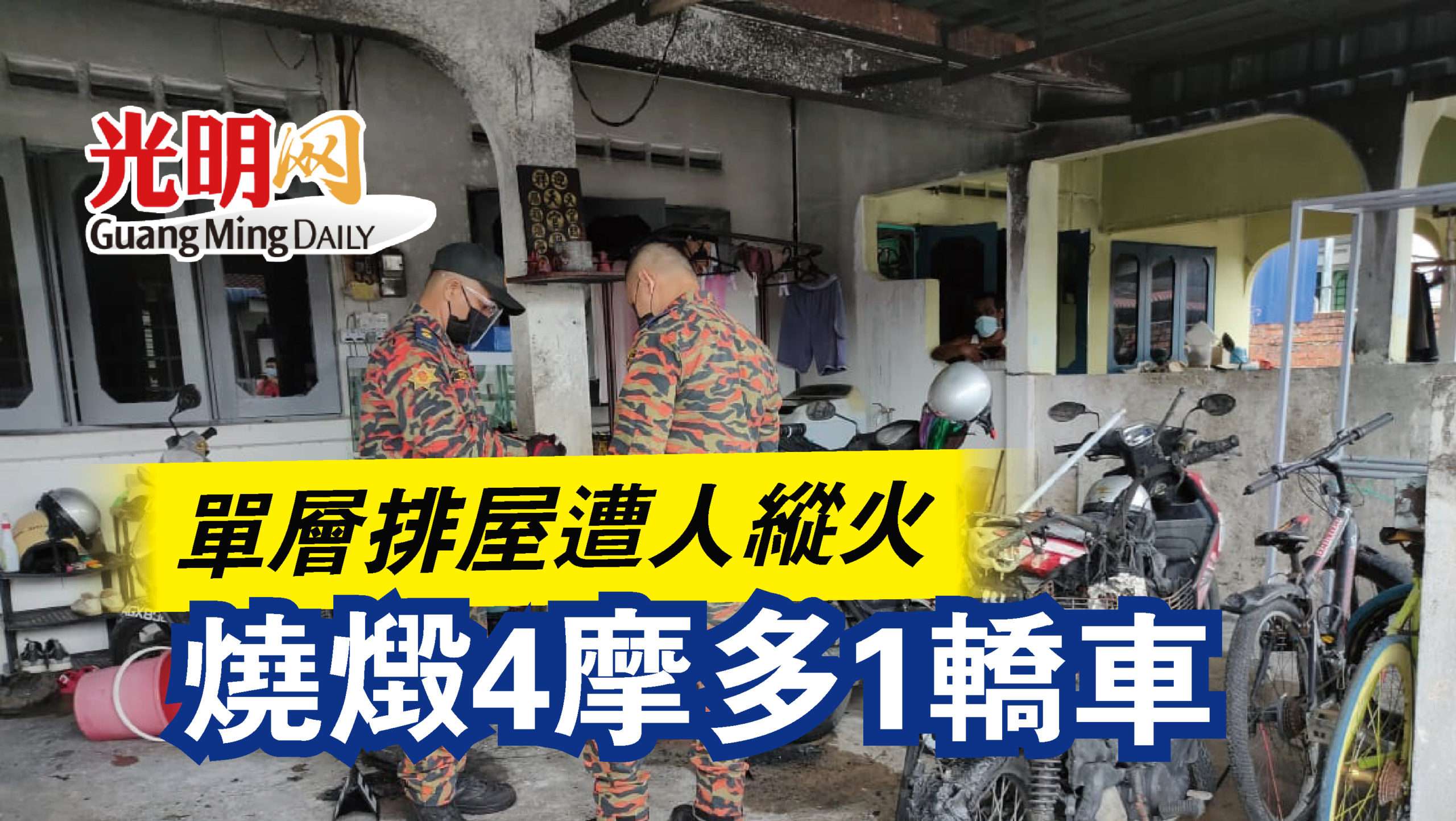 單層排屋遭人縱火燒燬4摩多1轎車 光明日报