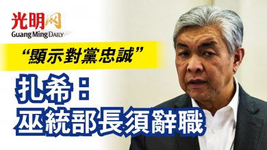 Photo of “顯示對黨忠誠”  扎希：巫統部長須辭職