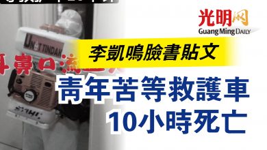 Photo of 李凱鳴臉書貼文  青年苦等救護車10小時死亡