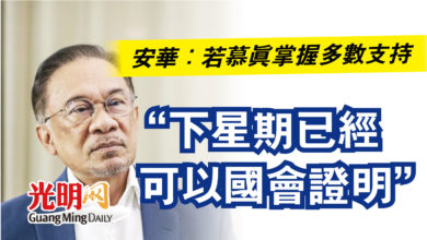 Photo of 安華：若慕真掌握多數支持  “下星期已經可以國會證明”