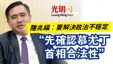 Photo of 陸兆福：要解決政治不穩定  “先確認慕尤丁首相合法性”