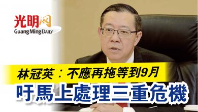 Photo of 林冠英：不應再拖等到9月  吁馬上處理三重危機