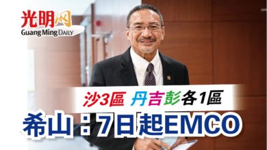 Photo of 沙3區 丹吉彭各1區  希山：7日起EMCO