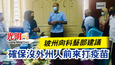 Photo of 玻州向科藝部建議  確保沒外州人前來打疫苗