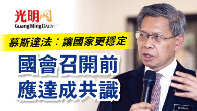 Photo of 慕斯達法:讓國家更穩定 國會召開前應達成共識