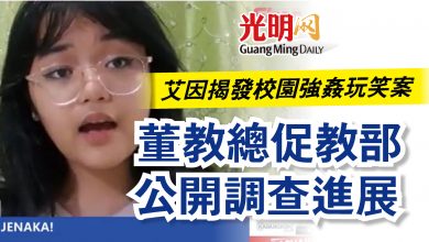 Photo of 艾因揭發校園強姦玩笑案  董教總促教部公開調查進展