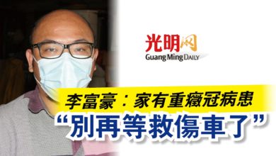 Photo of 李富豪：家有重癥冠病患  “別再等救傷車了”
