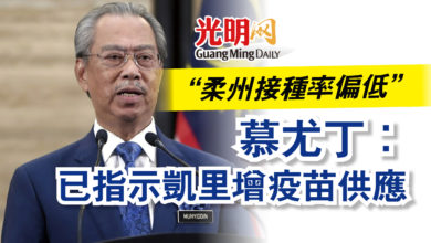 Photo of “柔州接種率偏低”  慕尤丁：已指示凱里增疫苗供應