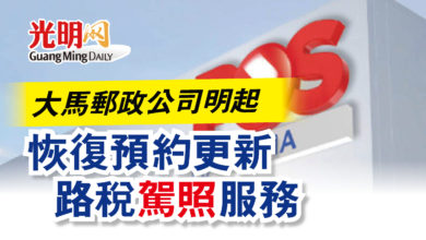 Photo of 大馬郵政公司明起  恢復預約更新路稅 駕照服務