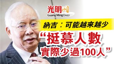 Photo of 納吉：可能越來越少  “挺慕人數實際少過100人”