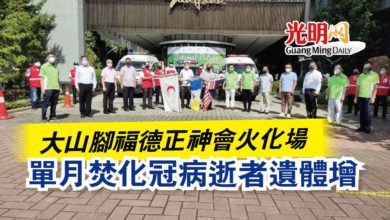 Photo of 大山腳福德正神會火化場  單月焚化冠病逝者遺體增