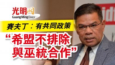 Photo of 賽夫丁：有共同政策  “希盟不排除與巫統合作”