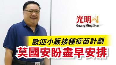 Photo of 歡迎小販接種疫苗計劃  莫國安盼盡早安排