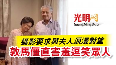 Photo of 攝影要求與夫人浪漫對望  敦馬僵直害羞逗笑眾人