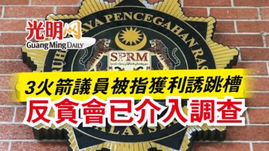 Photo of 3火箭議員被指獲利誘跳槽  反貪會已介入調查
