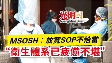 Photo of MSOSH：放寬SOP不恰當  “衛生體系已疲憊不堪”