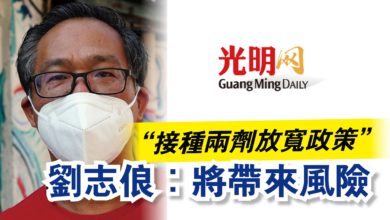Photo of “接種兩劑放寬政策”  劉志俍：將帶來風險