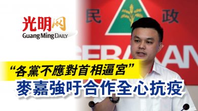 Photo of “各黨不應對首相逼宮”  麥嘉強吁合作全心抗疫