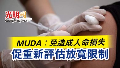 Photo of MUDA：免造成人命損失  促重新評估放寬限制